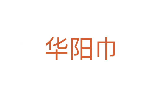 華陽巾