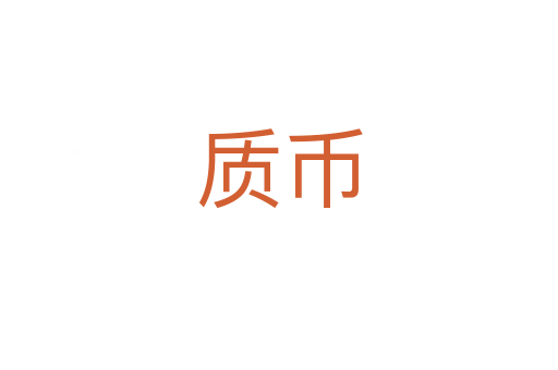 質幣