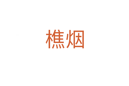 樵煙