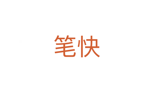 筆快