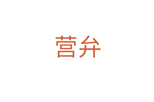 營(yíng)弁