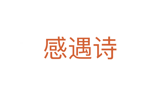 感遇詩