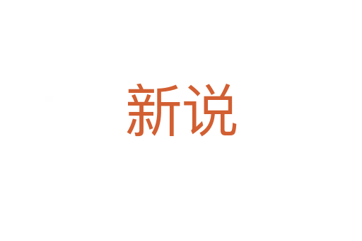 新說