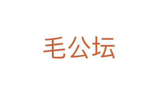 毛公壇