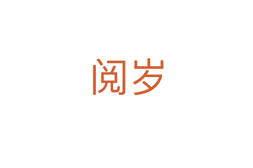 閱歲