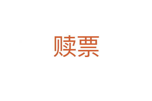 贖票