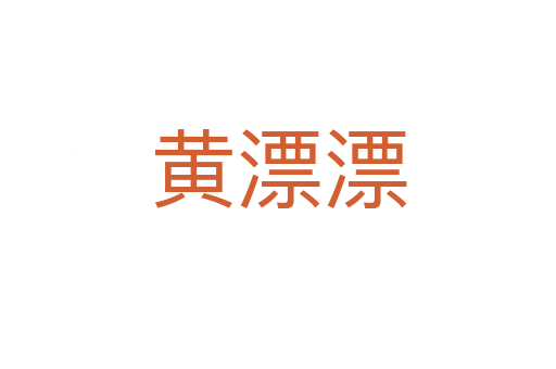 黃漂漂