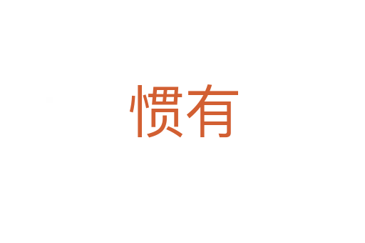慣有