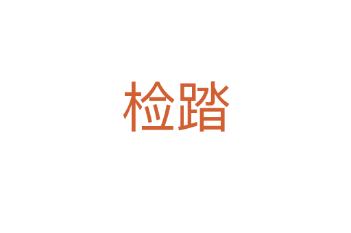檢踏