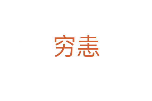 窮恚