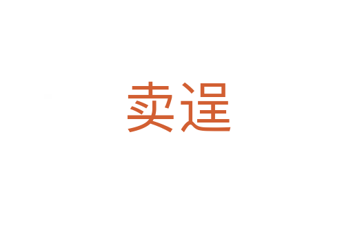 賣逞