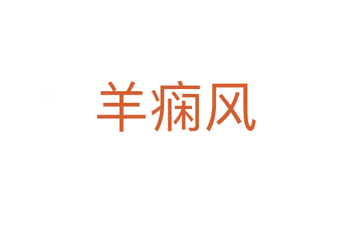 羊癇風(fēng)