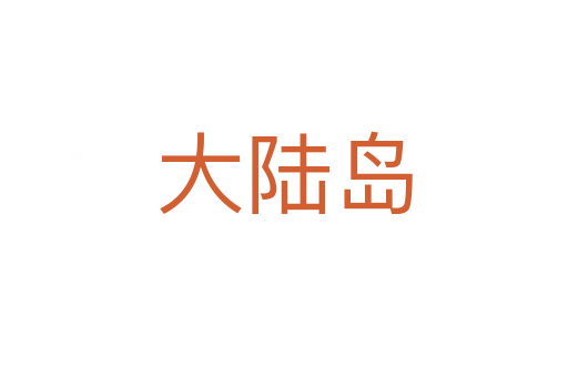 大陸島
