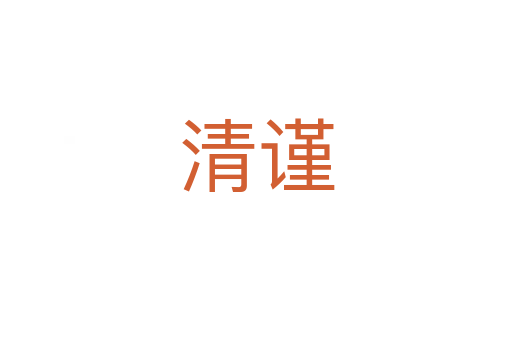清謹