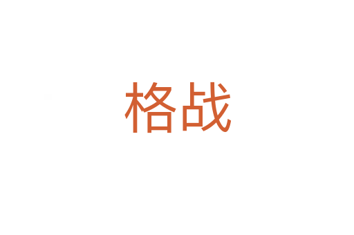 格戰