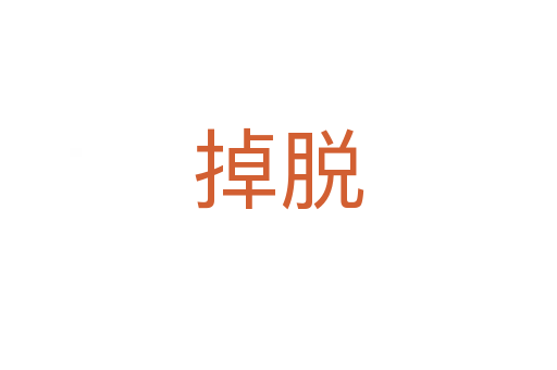 掉脫