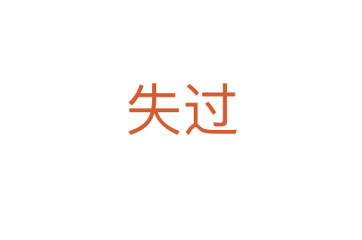 失過(guò)
