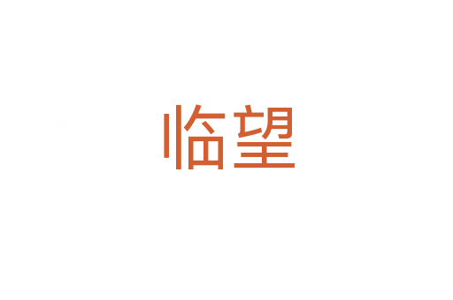 臨望