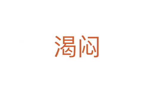 渴悶