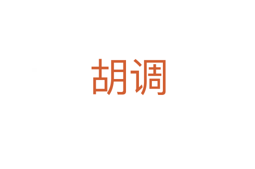 胡調(diào)