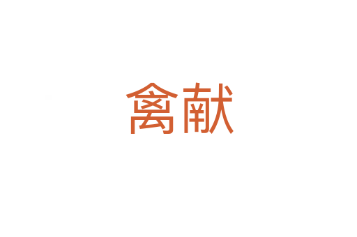 禽獻(xiàn)