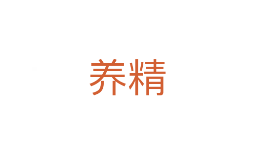 養精