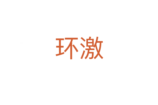 環激