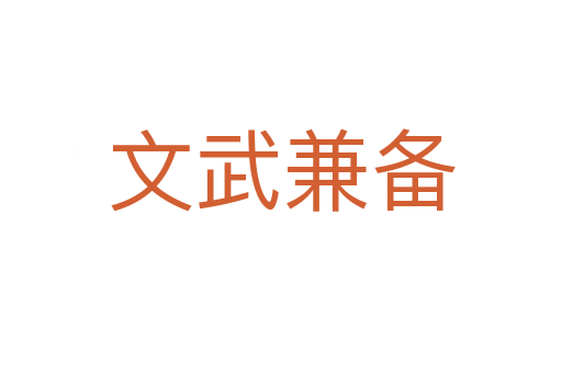 文武兼?zhèn)?></div>
<h2>詞語解釋</h2><h3>文武兼?zhèn)?span id=