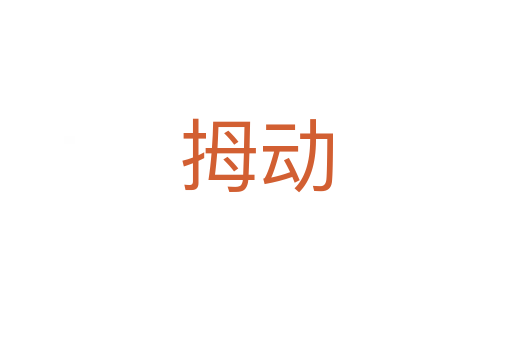 拇動(dòng)