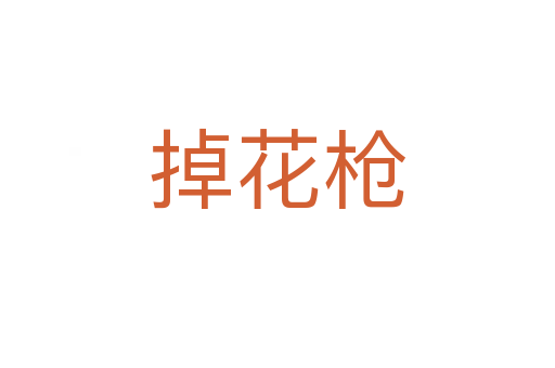 掉花槍