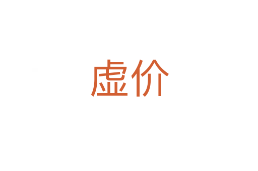 虛價