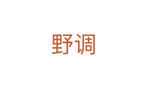 野調(diào)