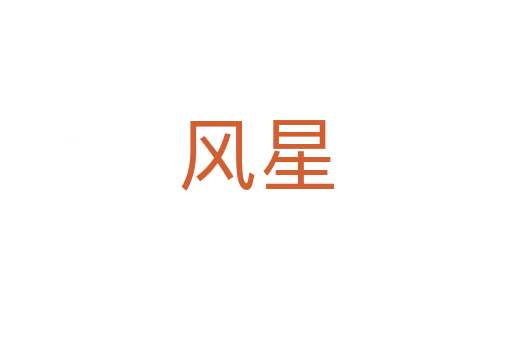 風(fēng)星