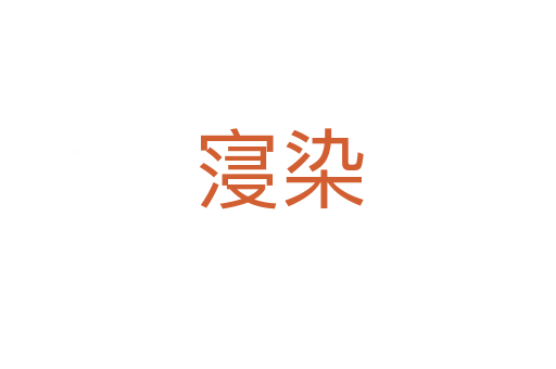 寖?nèi)?></div>
							<h2>詞語(yǔ)解釋</h2><h3>寖?nèi)?span id=