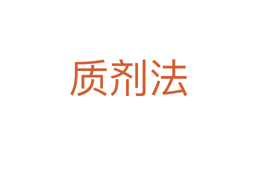 質(zhì)劑法