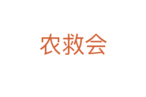 農救會