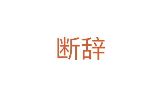 斷辭