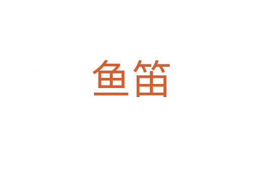 魚笛