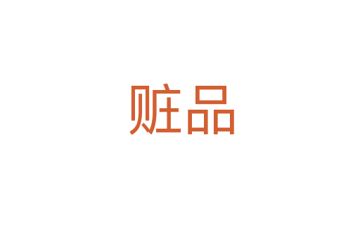 贓品