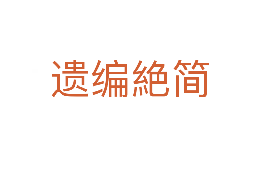 遺編絶簡(jiǎn)