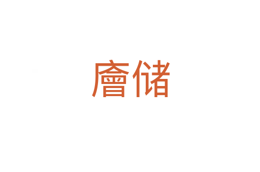 廥儲(chǔ)
