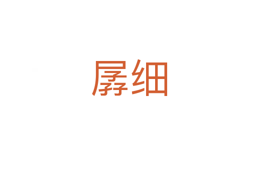 孱細