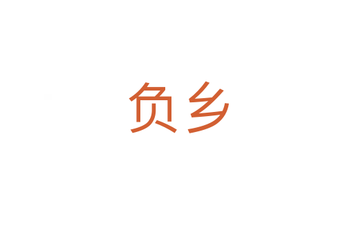 負鄉