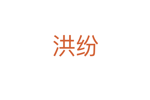 洪紛