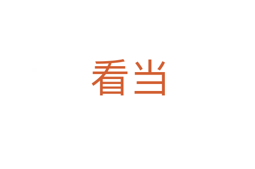 看當(dāng)