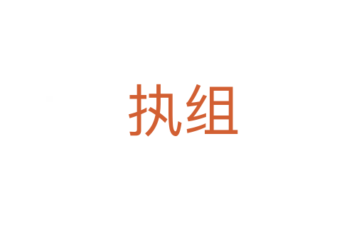 執(zhí)組
