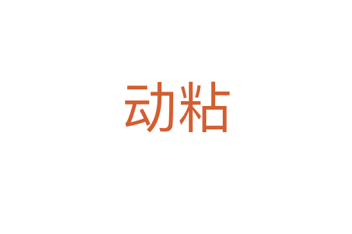 動粘