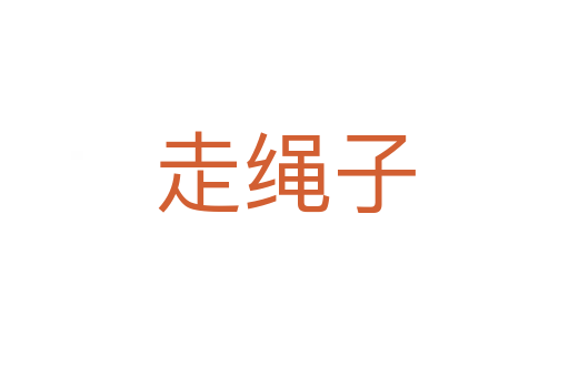 走繩子