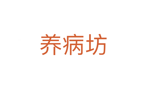 養病坊