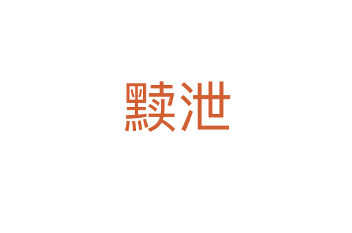 黷泄